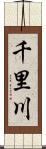 千里川 Scroll