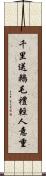 千里送鵝毛，禮輕人意重 Scroll