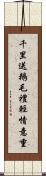 千里送鵝毛，禮輕情意重 Scroll