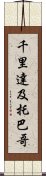 千里達及托巴哥 Scroll