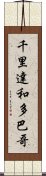 千里達和多巴哥 Scroll