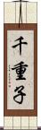 千重子 Scroll