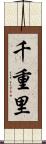 千重里 Scroll