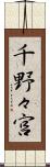 千野々宮 Scroll