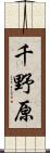 千野原 Scroll