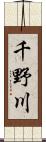千野川 Scroll