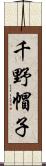 千野帽子 Scroll