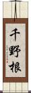 千野根 Scroll