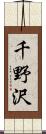 千野沢 Scroll