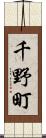 千野町 Scroll