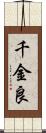 千金良 Scroll