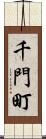 千門町 Scroll