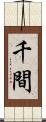 千間 Scroll