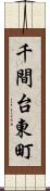 千間台東町 Scroll