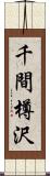 千間樽沢 Scroll