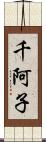 千阿子 Scroll