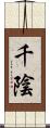 千陰 Scroll