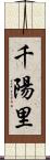 千陽里 Scroll