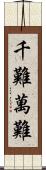 千難萬難 Scroll