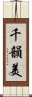 千韻美 Scroll