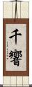 千響 Scroll