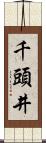 千頭井 Scroll