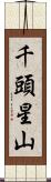 千頭星山 Scroll