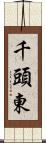 千頭東 Scroll