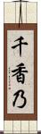 千香乃 Scroll