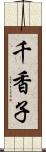 千香子 Scroll