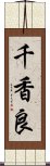 千香良 Scroll