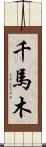 千馬木 Scroll