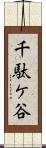 千駄ケ谷 Scroll