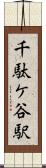 千駄ケ谷駅 Scroll