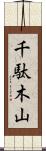 千駄木山 Scroll