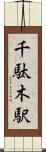 千駄木駅 Scroll