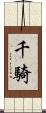 千騎 Scroll