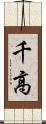 千高 Scroll