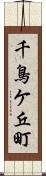 千鳥ケ丘町 Scroll