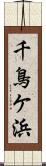 千鳥ケ浜 Scroll
