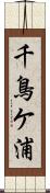 千鳥ケ浦 Scroll