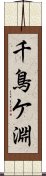 千鳥ケ淵 Scroll