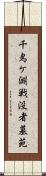 千鳥ケ淵戦没者墓苑 Scroll