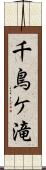 千鳥ケ滝 Scroll