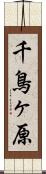 千鳥ヶ原 Scroll