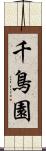 千鳥園 Scroll