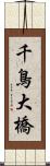 千鳥大橋 Scroll