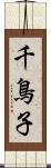 千鳥子 Scroll