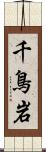 千鳥岩 Scroll