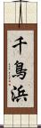 千鳥浜 Scroll